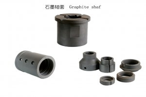 <b>石墨轴套</b>