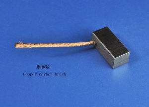 铜碳刷