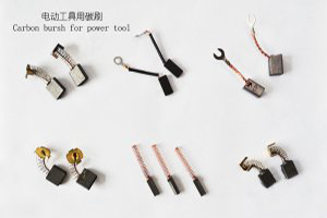 <b>适用于各种电动工具电刷</b>